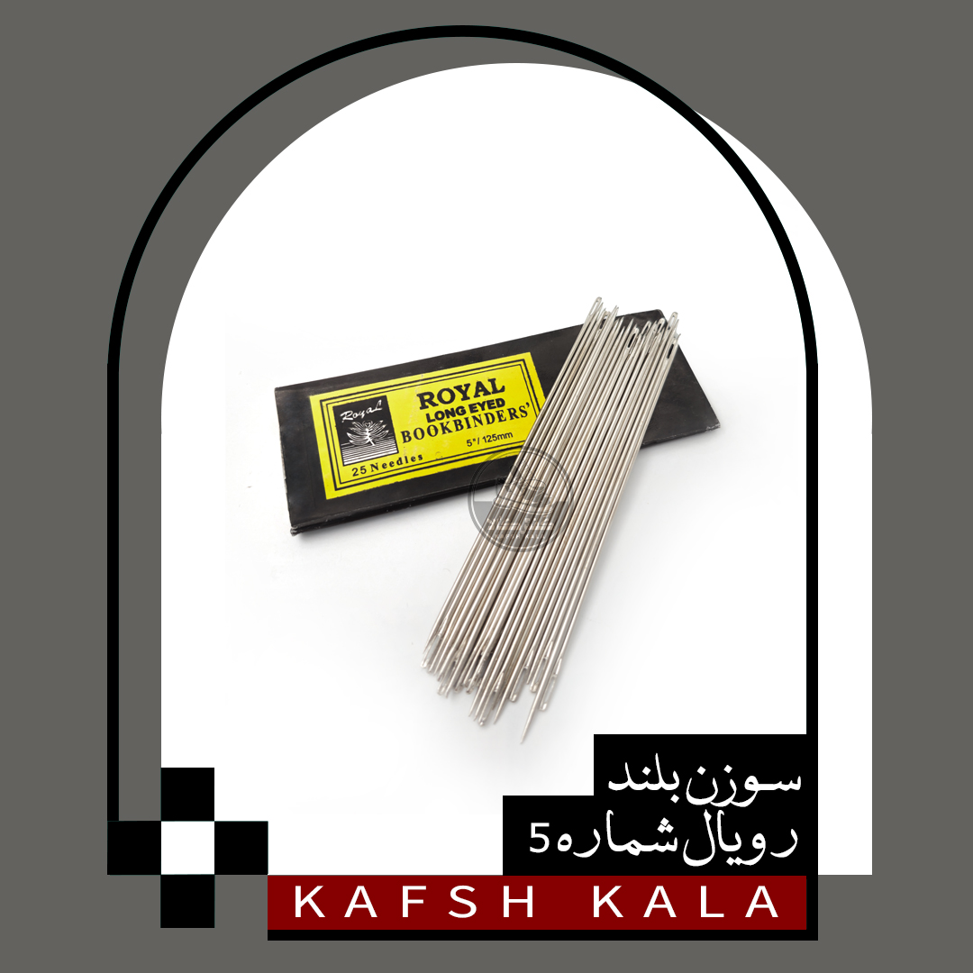 سوزن بلند رویال شماره 5
